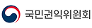 국민권익위원회 바로가기