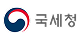 국세청 바로가기